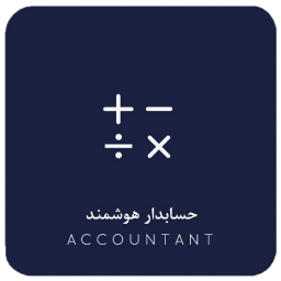 حسابدار فوق هوشمند