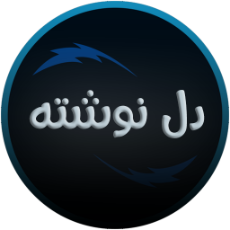 دل نوشته