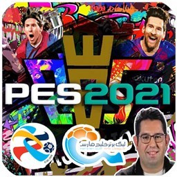 فوتبال PES 2021 (لیگ قهرمانان آسیا،اروپا،لیگ برتر,کارشناس و گزارش فارسی،انگلیسی)