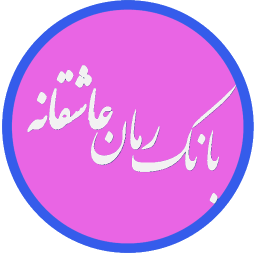 بانک رمان عاشقانه