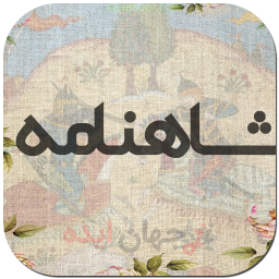 شاهنامه فردوسی