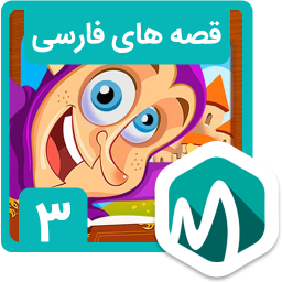 قصه های کودکانه (قسمت 3)