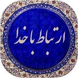دانلود ارتباط با خدا