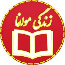 دانلود زندگی مولانا (صوتی)