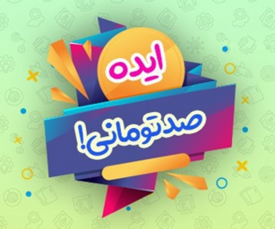 دانلود ایده صدتومانی