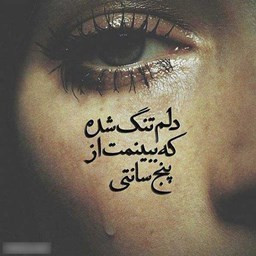 دانلود عکسنوشته غمگین