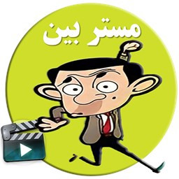 دانلود کارتون مستر بین (بدون نیاز اینترنت)