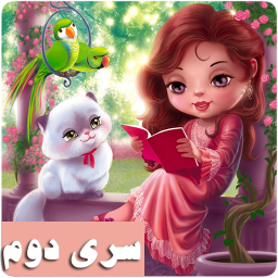 دانلود پنجاه قصه صوتی(۲)