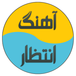 آهنگ انتظار