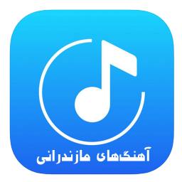 آهنگ های مازندرانی