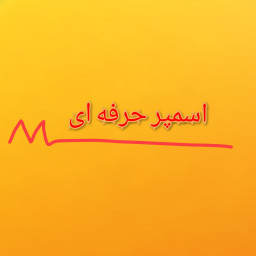 دانلود اسپمر حرفه ای M