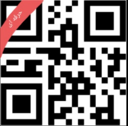 دانلود QR کد ساز