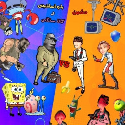 دانلود ‏‏کاکا سنگی و باب اسفنجی🗿🦠
