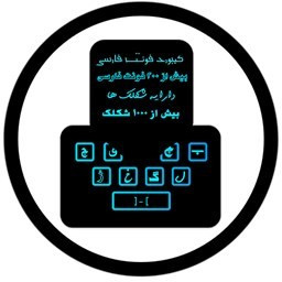 دانلود کیبورد فونت فارسی | شکلک