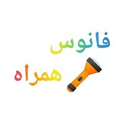 دانلود فانوس همراه : چراغ قوه