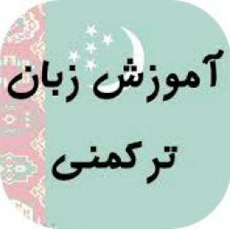 دانلود آموزش زبان ترکمنی