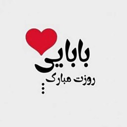 دانلود پیام تبریک روز پدر