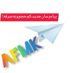 دانلود پیام رسان A.F.M.K