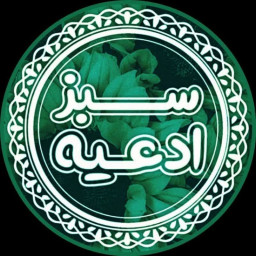 دانلود ادعیه سبز