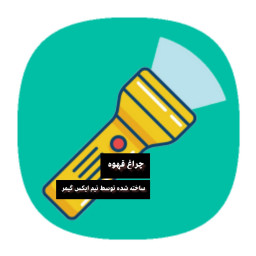 دانلود چراغ قوه ایکس گیمر