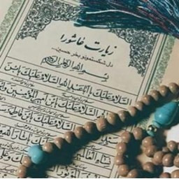 دانلود زیارت عاشورا صوتی و متنی