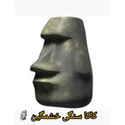 دانلود کاکا سنگی خشمگین
