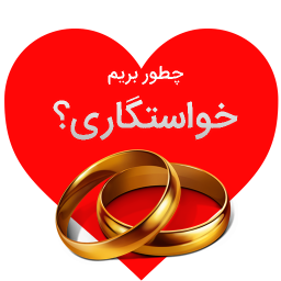 چطور برم خواستگاری؟