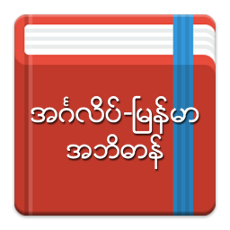 دانلود English-Myanmar Dictionary