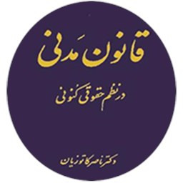 قانون مدنی در نظم حقوقی کنونی