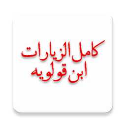 کامل الزیارات