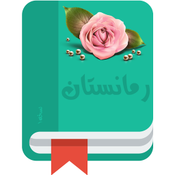 رمانستان