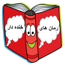 رمان های خنده دار ، دانلود رمان های طنز