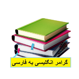 آموزش گرامر زبان انگلیسی به فارسی