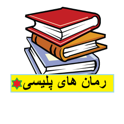 رمان های پلیسی و عاشقانه و طنز