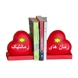 رمان ، دانلود رمان های رمانتیک