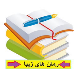 رمان ، دانلود مجموعه رمان های زیبا