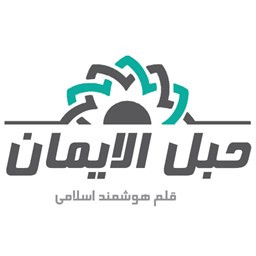 قرآن صوتی و مفاتیح الجنان حبل الایمان