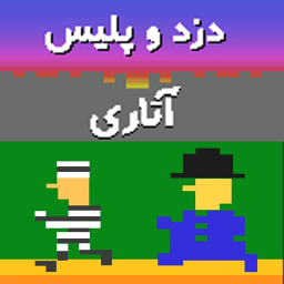دزد و پلیس (آتاری)