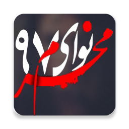 نوای محرم 97