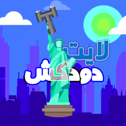 دانلود دودکش لایت : بازی غلطنامه