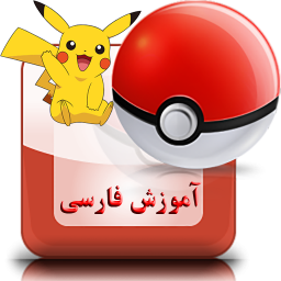 آموزش پوکمون گو Pokemon GO