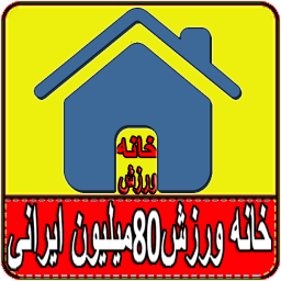 خانه ورزش+نینجارنجر