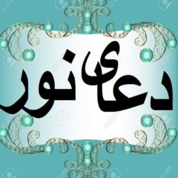 دعای نور