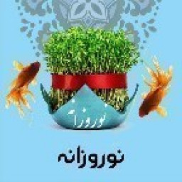 نوروزانه(نوروز ۱۴۰۲)