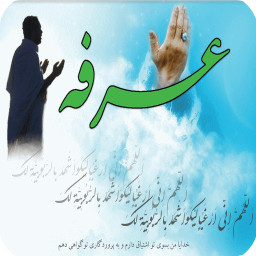 دعای عرفه صوتی و متنی + فضیلت