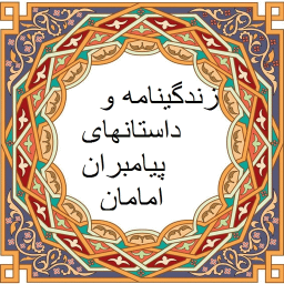 زندگینامه و داستانهای پیامبران و امامان