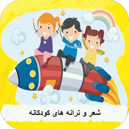 شعرهای کودکانه ، 100 شعر برای کودکان