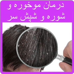 راههای درمان موخوره و شوره سر و شپش سر