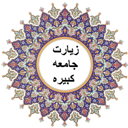 زیارت جامعه کبیره صوتی (فرهمند)