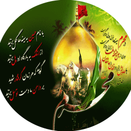 شعر محرم ، متن نوحه مداحی محرم